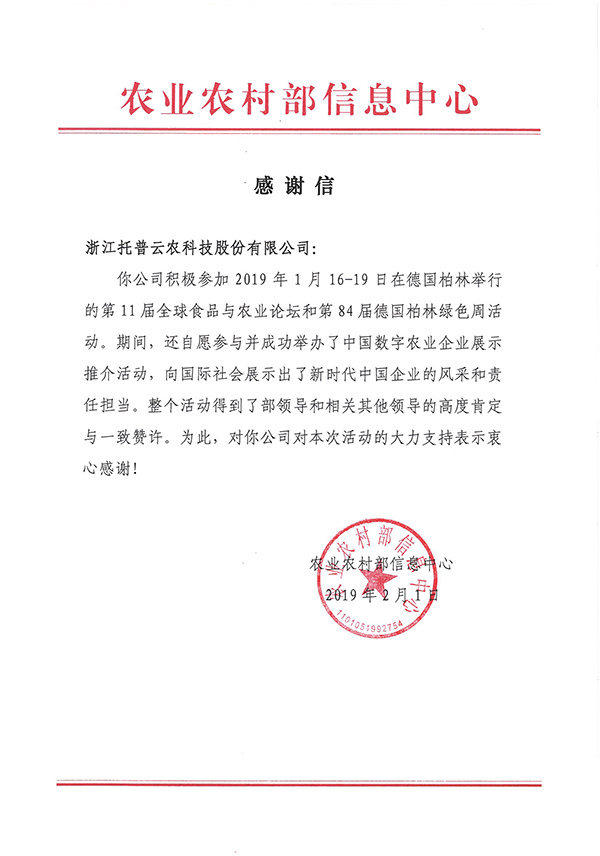 农业农村部信息中心向浙江托普云农科技股份有限公司下发了《感谢信》