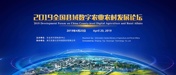 2019全国县域数字农业农村发展论坛