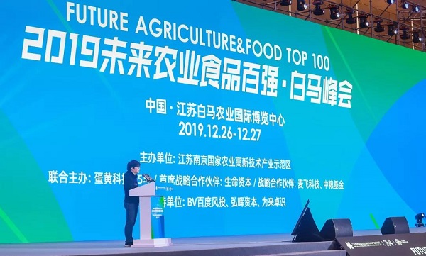 2019未来农业食品百强·白马峰会在南京举行