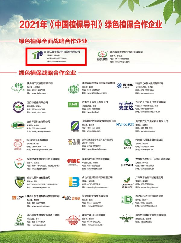 托普云农获选《中国植保导刊》的绿色植保全面战略合作企业