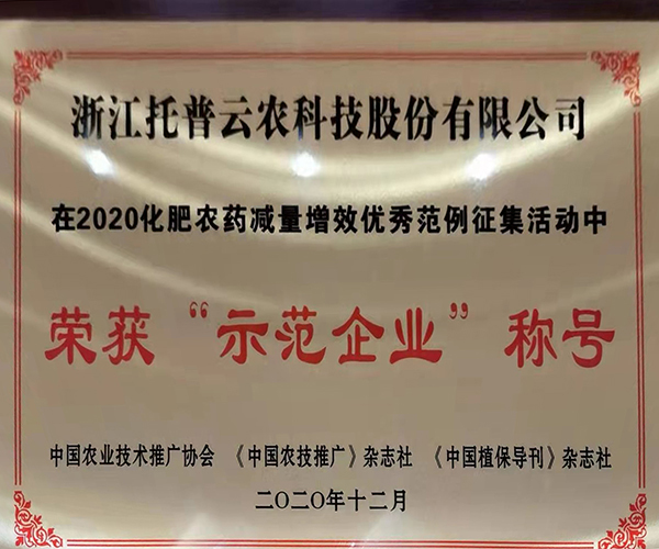 托普云农荣获2020化肥农药减量增效优秀示范企业