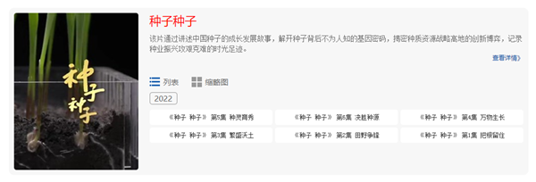 六集大型纪录片《种子 种子》