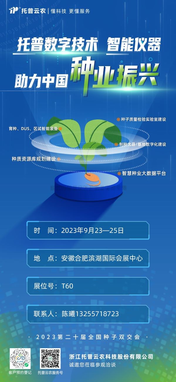 展会预告 | 托普云农邀您共聚第二十届全国种子双交会！