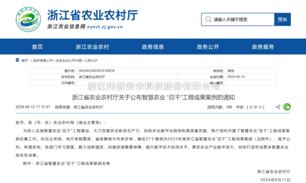 2023年度浙江省智慧农业“百千”工程成果案例公布！托普云农4大案例成功入选