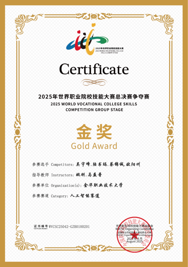 喜讯！托普云农助力金华职业大学斩获2025世职赛 “人工智能” 赛道金奖