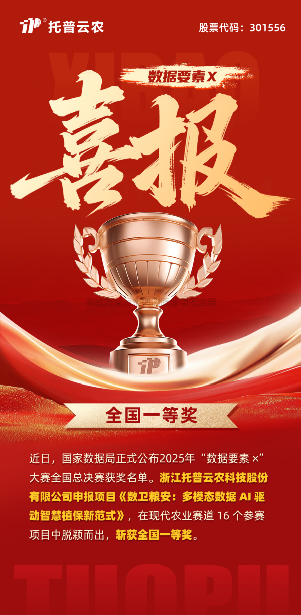 数据要素赋能粮安！托普云农斩获“数据要素×”大赛全国总决赛现代农业赛道一等奖