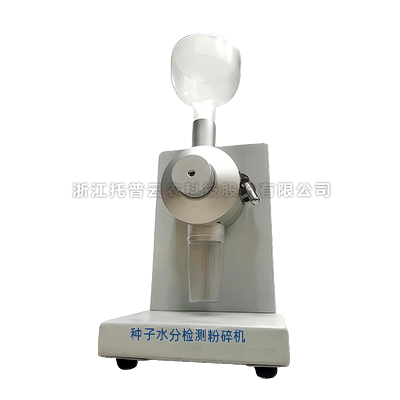 种子水分测试粉碎机JSFM-II 