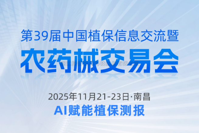 展会预告|11.21-11.23南昌，托普云农邀您共赴第39届中国植保信息交流暨农药械交易会