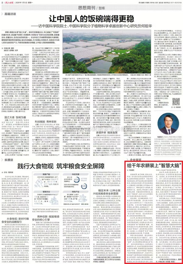 《浙江日报》刊登托普云农董事长陈渝阳署名文章：给千年农耕装上“智慧大脑”