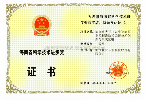 再添殊荣！托普云农荣获海南省科学技术进步奖一等奖