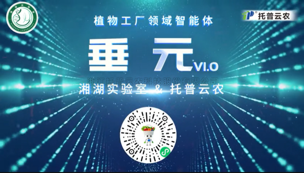 植物工厂首个专属智能体“垂元”发布！