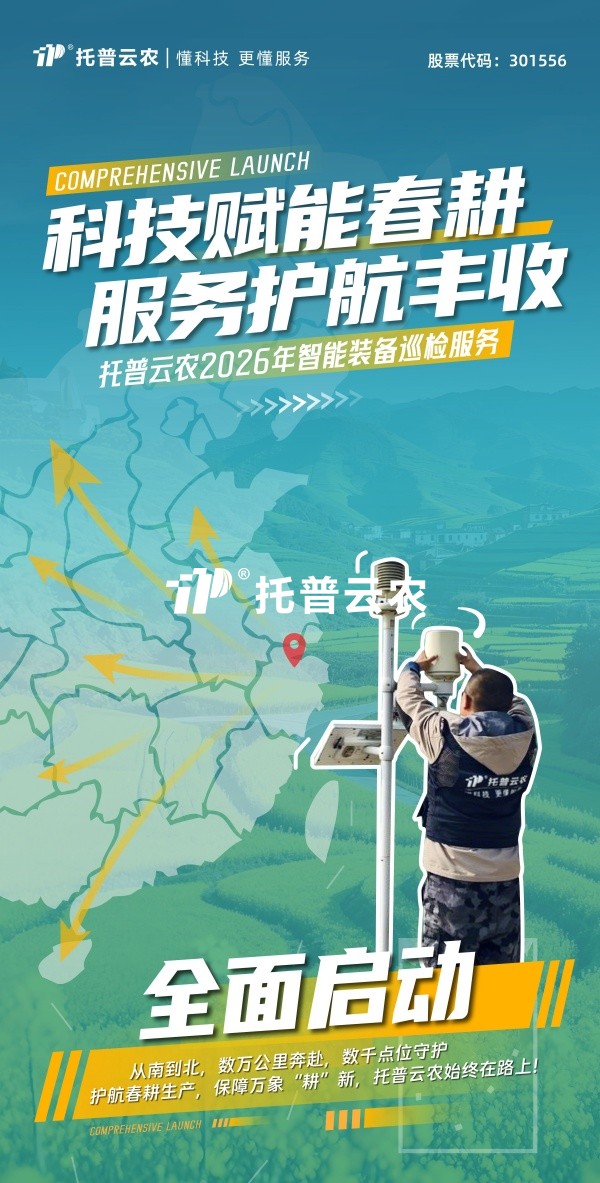 科技赋能春耕 服务护航丰收丨托普云农2026年智能装备巡检服务全面启动