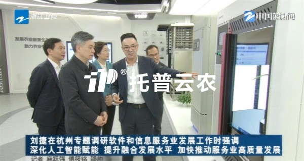 浙江省委副书记、省长刘捷莅临托普云农调研指导