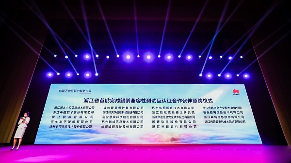 浙江省鲲鹏计算产业联盟成立