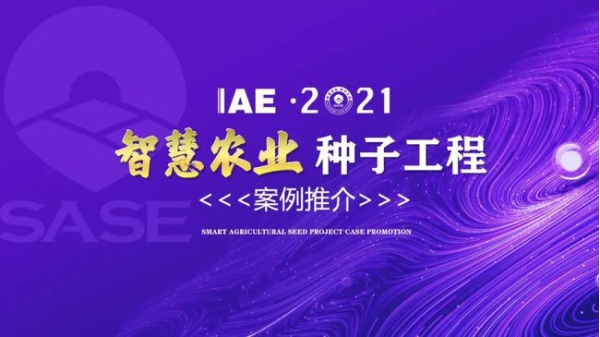 2020智慧农业“种子工程”典型推介