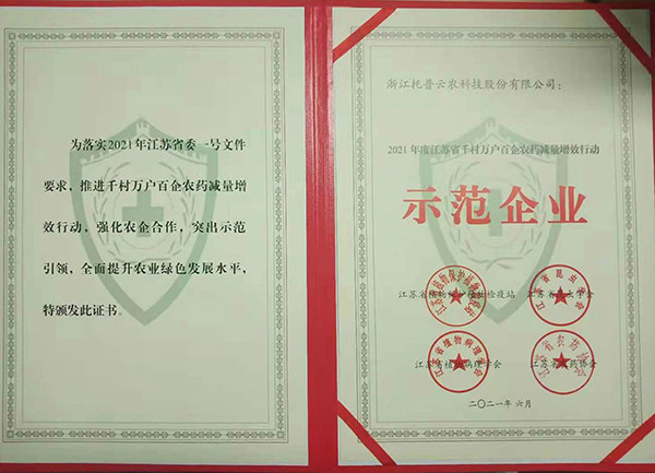 托普云农获2021年度江苏省千村万户百企农药减量增效行动示范企业