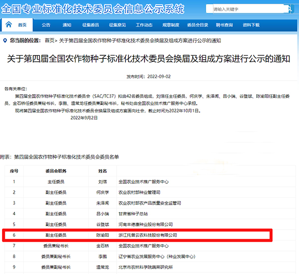 董事长陈渝阳入选全国农作物种子标准化技术委员会副主任委员