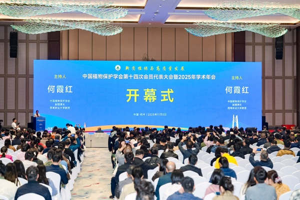 1762506052923157.jpg 1.植保学术年会开幕式1_副本.jpg