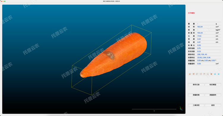 胡萝卜三维分析图1.png